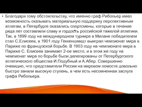 . Благодаря тому обстоятельству, что именно граф Рибопьер имел возможность