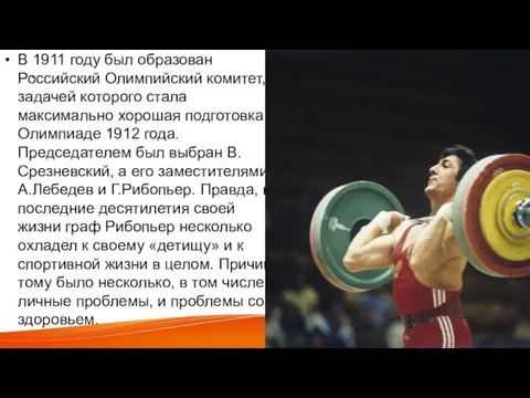 . В 1911 году был образован Российский Олимпийский комитет, задачей