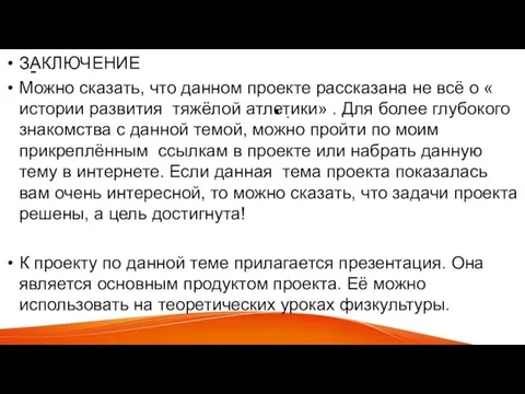 - ЗАКЛЮЧЕНИЕ Можно сказать, что данном проекте рассказана не всё