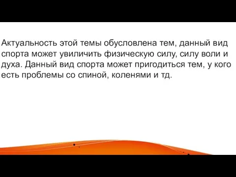 Актуальность этой темы обусловлена тем, данный вид спорта может увиличить