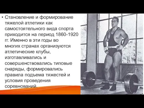 . Становление и формирование тяжелой атлетики как самостоятельного вида спорта