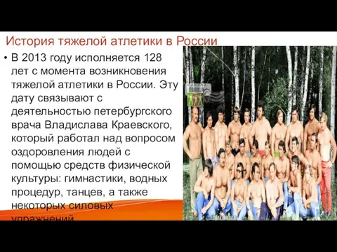 История тяжелой атлетики в России В 2013 году исполняется 128