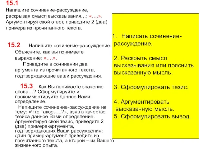 15.1 Напишите сочинение-рассуждение, раскрывая смысл высказывания…: «….». Аргументируя свой ответ,