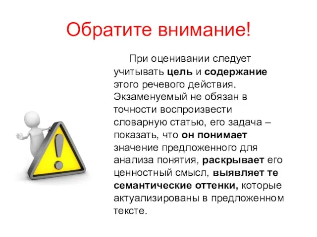 Обратите внимание! При оценивании следует учитывать цель и содержание этого