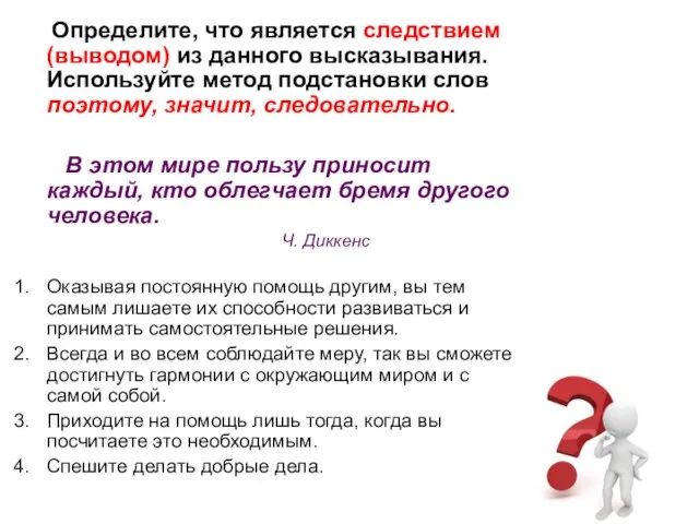 Определите, что является следствием (выводом) из данного высказывания. Используйте метод