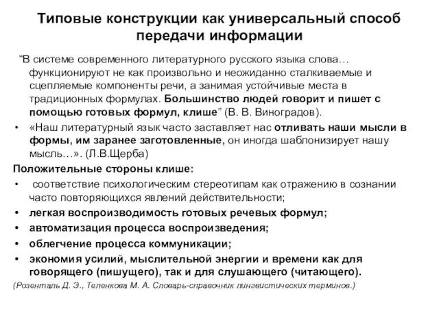 Типовые конструкции как универсальный способ передачи информации “В системе современного