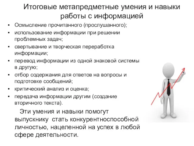 Итоговые метапредметные умения и навыки работы с информацией Осмысление прочитанного