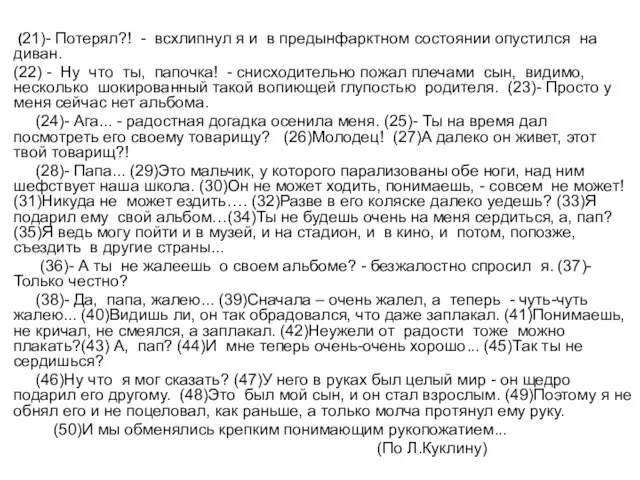 * (21)- Потерял?! - всхлипнул я и в предынфарктном состоянии