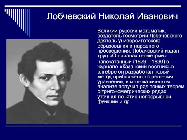 Лобчевский Николай Иванович Великий русский математик, создатель геометрии Лобачевского, деятель