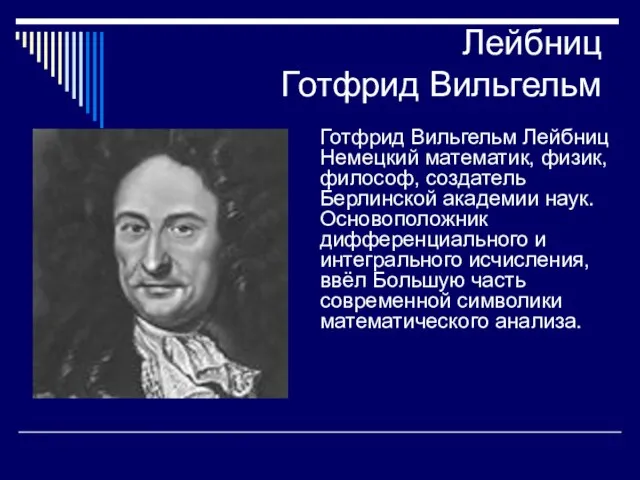 Лейбниц Готфрид Вильгельм Готфрид Вильгельм Лейбниц Немецкий математик, физик, философ,