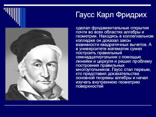 Гаусс Карл Фридрих сделал фундаментальные открытия почти во всех областях