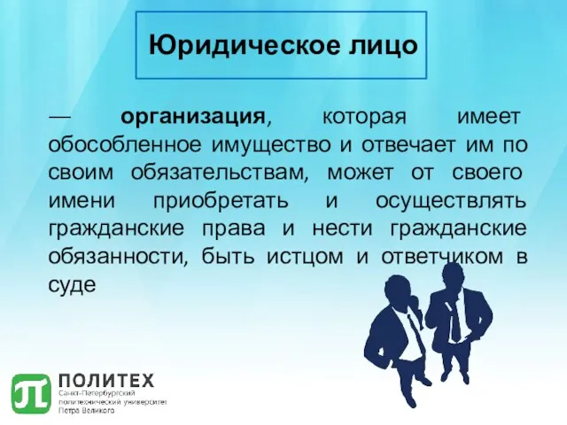 Юридическое лицо ― организация, которая имеет обособленное имущество и отвечает