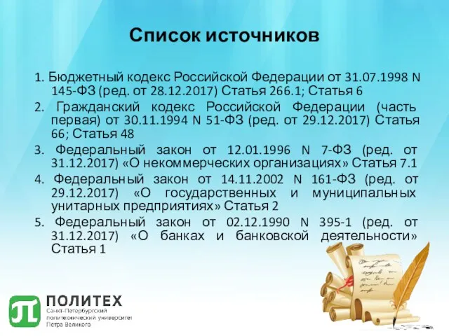 Список источников 1. Бюджетный кодекс Российской Федерации от 31.07.1998 N