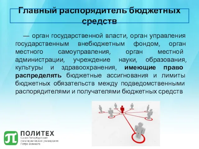 Главный распорядитель бюджетных средств ― орган государственной власти, орган управления