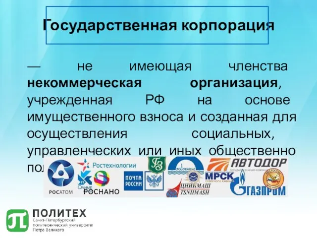 Государственная корпорация ― не имеющая членства некоммерческая организация, учрежденная РФ