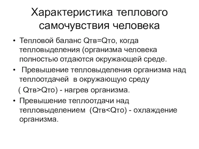 Характеристика теплового самочувствия человека Тепловой баланс Qтв=Qто, когда тепловыделения (организма