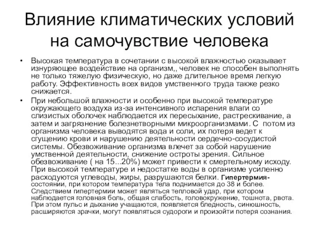 Влияние климатических условий на самочувствие человека Высокая температура в сочетании