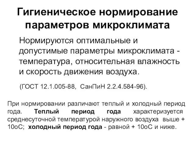 Гигиеническое нормирование параметров микроклимата Нормируются оптимальные и допустимые параметры микроклимата