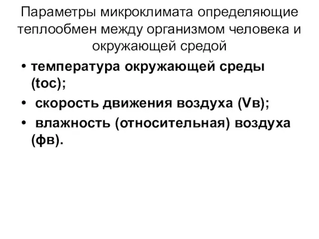 Параметры микроклимата определяющие теплообмен между организмом человека и окружающей средой