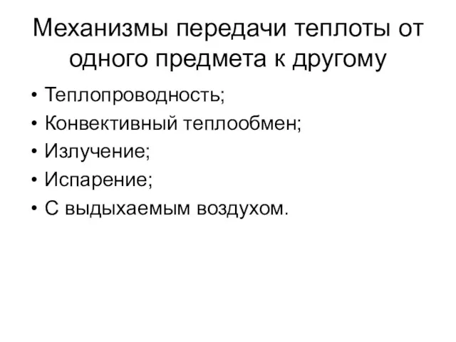 Механизмы передачи теплоты от одного предмета к другому Теплопроводность; Конвективный теплообмен; Излучение; Испарение; С выдыхаемым воздухом.