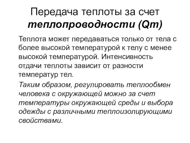 Передача теплоты за счет теплопроводности (Qт) Теплота может передаваться только