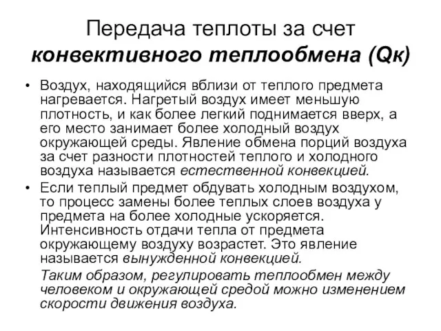 Передача теплоты за счет конвективного теплообмена (Qк) Воздух, находящийся вблизи