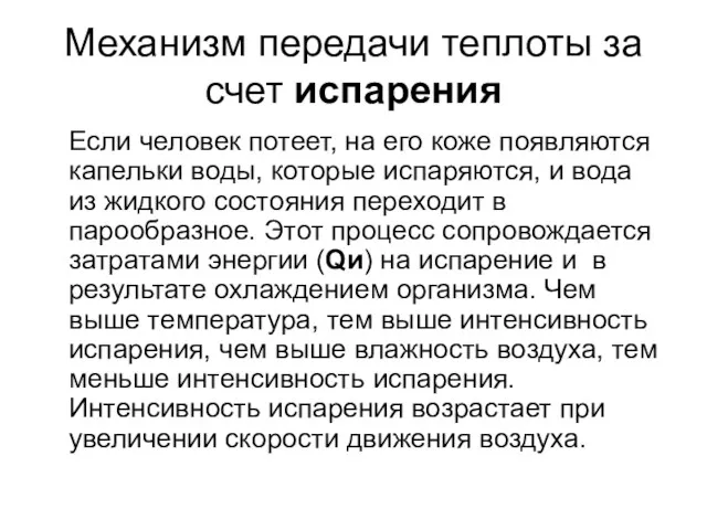 Механизм передачи теплоты за счет испарения Если человек потеет, на