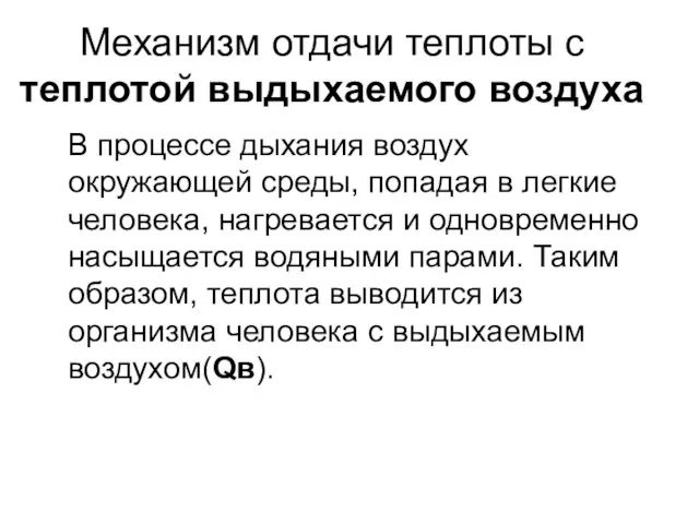 Механизм отдачи теплоты с теплотой выдыхаемого воздуха В процессе дыхания