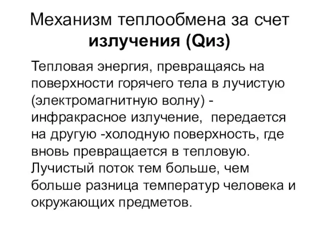 Механизм теплообмена за счет излучения (Qиз) Тепловая энергия, превращаясь на