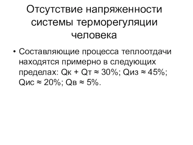 Отсутствие напряженности системы терморегуляции человека Составляющие процесса теплоотдачи находятся примерно