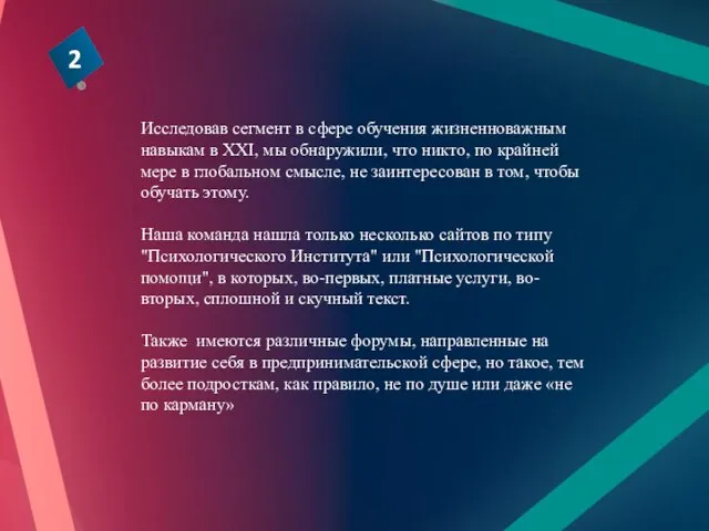 Исследовав сегмент в сфере обучения жизненноважным навыкам в XXI, мы