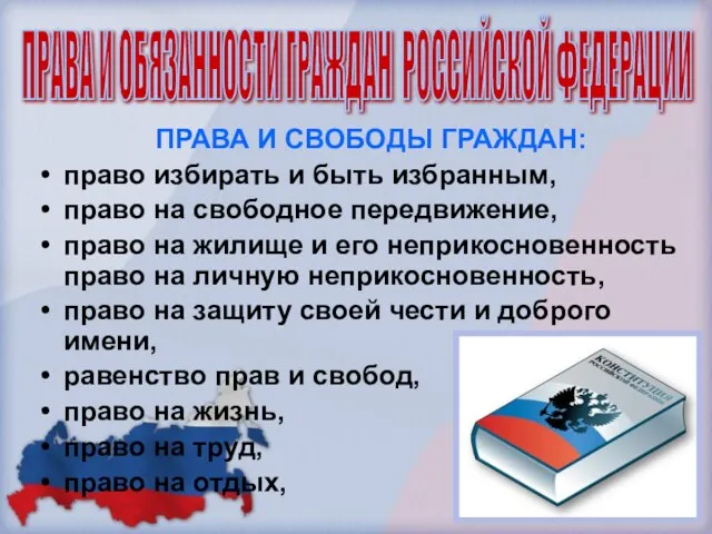 ПРАВА И СВОБОДЫ ГРАЖДАН: право избирать и быть избранным, право на свободное передвижение,