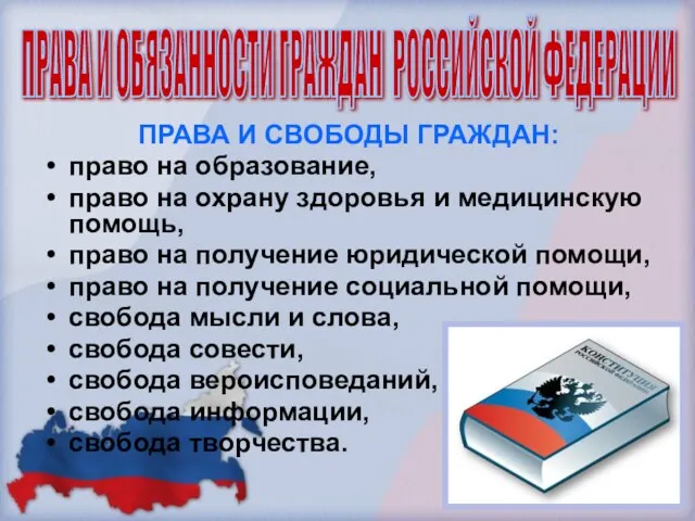 ПРАВА И СВОБОДЫ ГРАЖДАН: право на образование, право на охрану