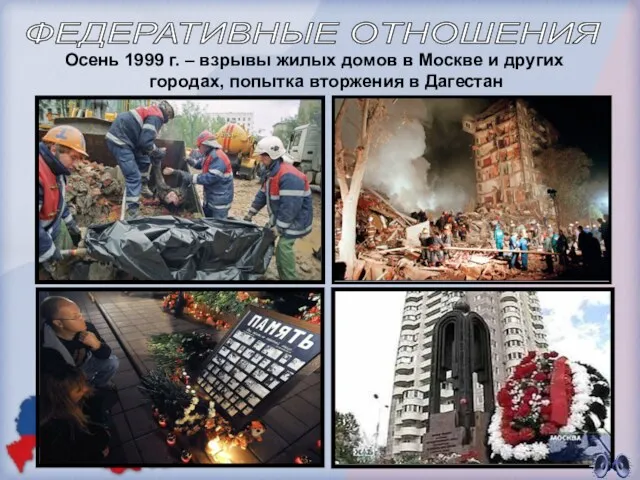 Осень 1999 г. – взрывы жилых домов в Москве и других городах, попытка