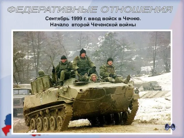 Сентябрь 1999 г. ввод войск в Чечню. Начало второй Чеченской войны ФЕДЕРАТИВНЫЕ ОТНОШЕНИЯ