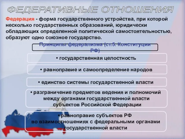 ФЕДЕРАТИВНЫЕ ОТНОШЕНИЯ Федерация - форма государственного устройства, при которой несколько государственных образований, юридически