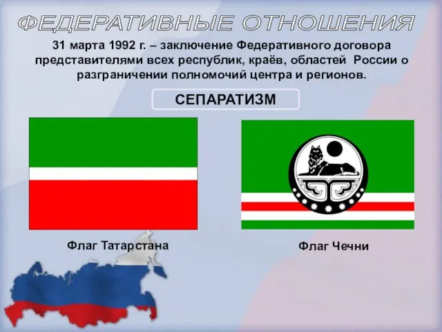 31 марта 1992 г. – заключение Федеративного договора представителями всех республик, краёв, областей