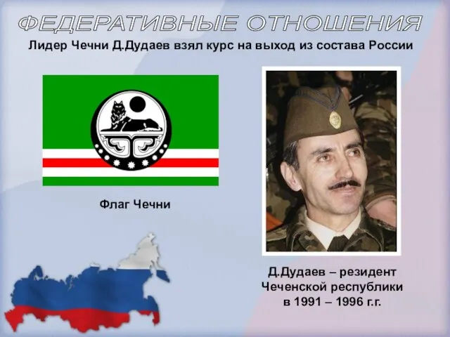 Д.Дудаев – резидент Чеченской республики в 1991 – 1996 г.г. Лидер Чечни Д.Дудаев