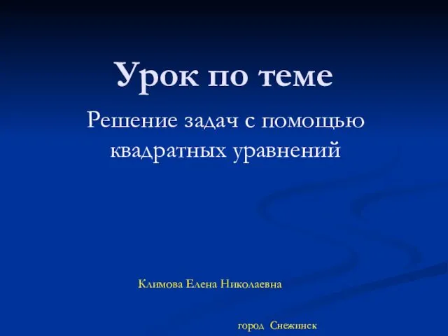 Решение задач с помощью квадратных уравнений