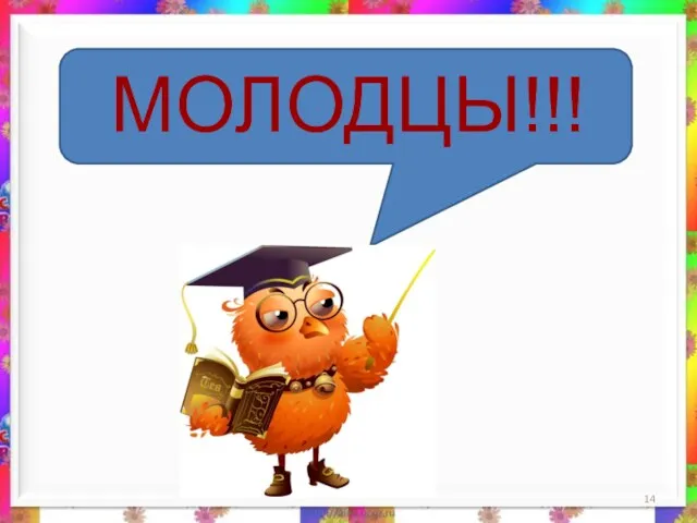 МОЛОДЦЫ!!!