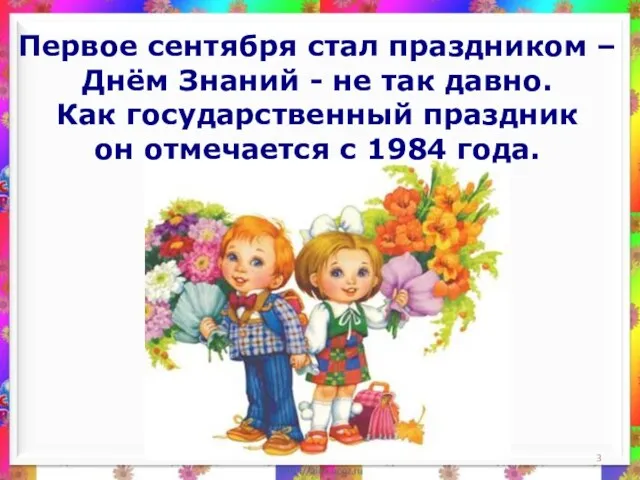 Первое сентября стал праздником – Днём Знаний - не так давно. Как государственный