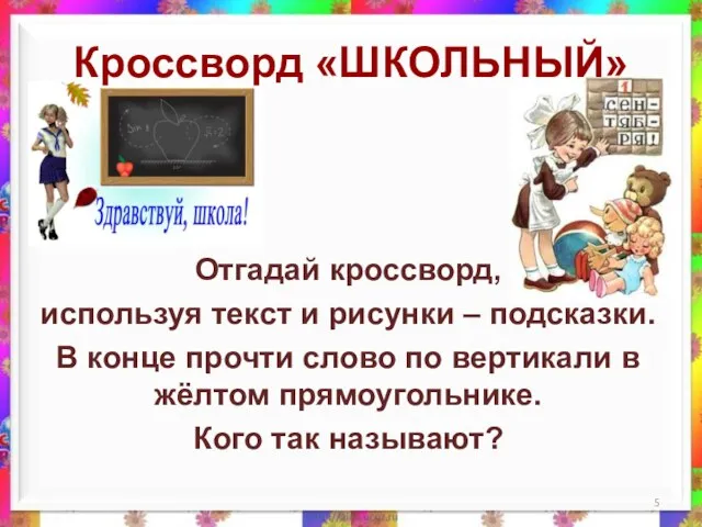 Кроссворд «ШКОЛЬНЫЙ» Отгадай кроссворд, используя текст и рисунки – подсказки. В конце прочти