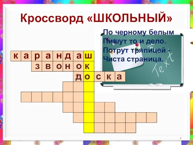 Кроссворд «ШКОЛЬНЫЙ» По черному белым Пишут то и дело. Потрут тряпицей - Чиста