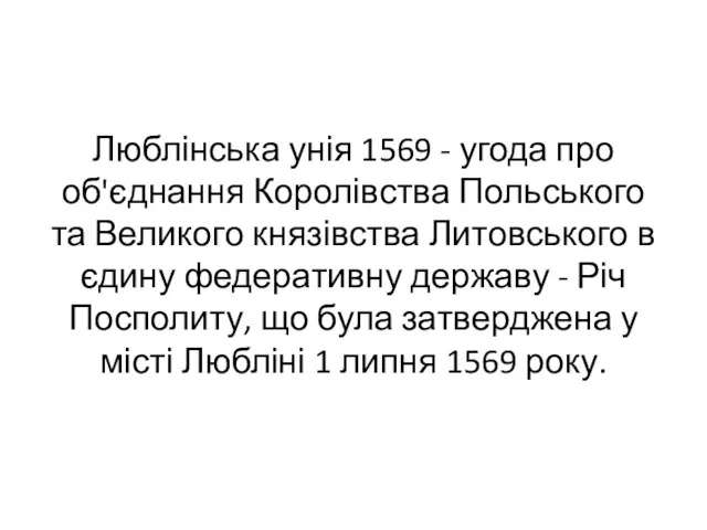 Люблінська унія 1569 - угода про об'єднання Королівства Польського та