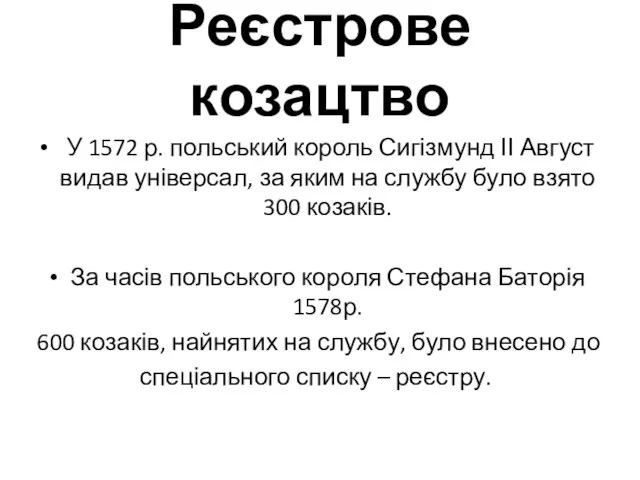 Реєстрове козацтво У 1572 р. польський король Сигізмунд ІІ Август