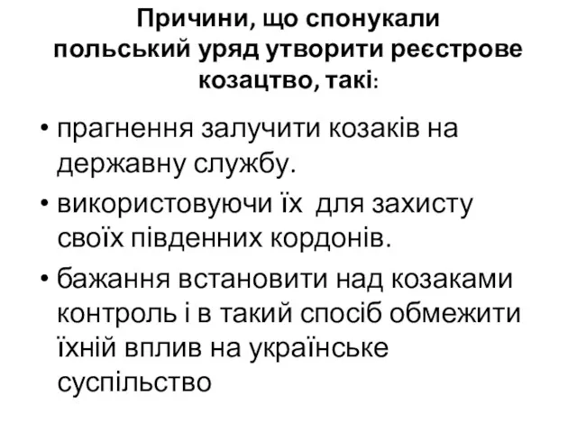 Причини, що спонукали польський уряд утворити реєстрове козацтво, такі: прагнення