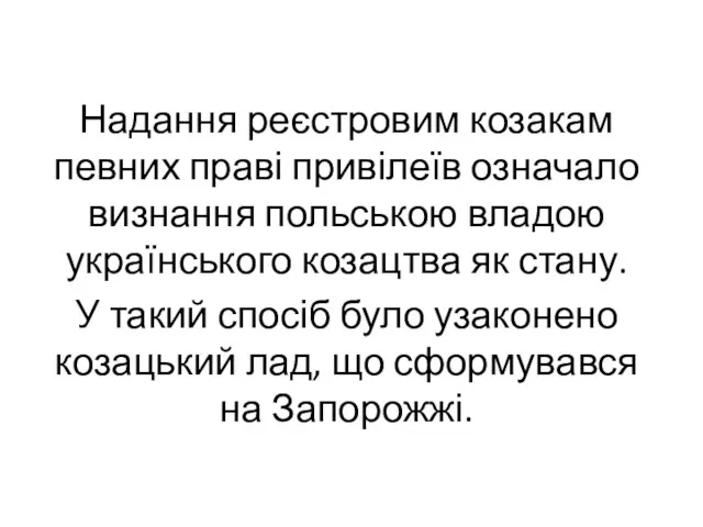 Надання реєстровим козакам певних праві привілеїв означало визнання польською владою