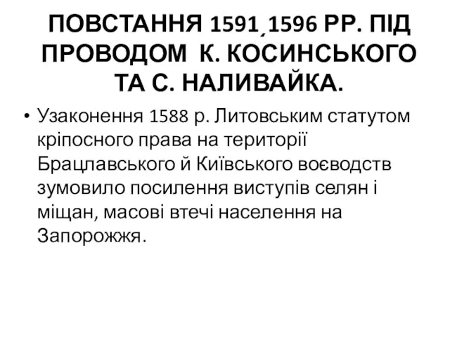 ПОВСТАННЯ 1591͵1596 РР. ПІД ПРОВОДОМ К. КОСИНСЬКОГО ТА С. НАЛИВАЙКА.