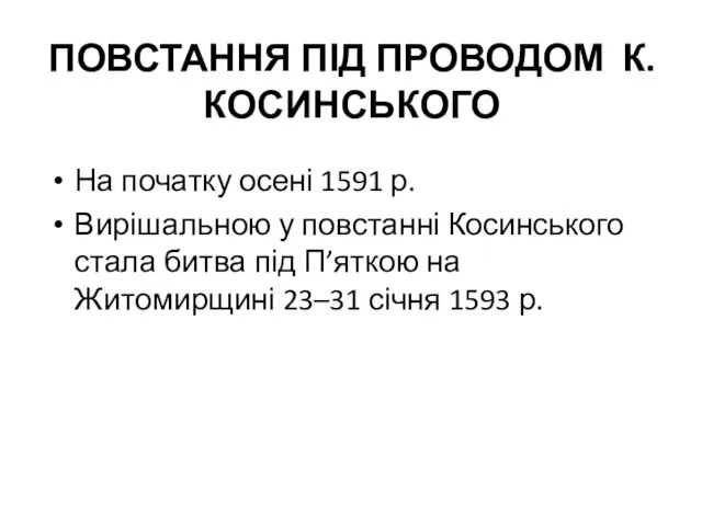 ПОВСТАННЯ ПІД ПРОВОДОМ К. КОСИНСЬКОГО На початку осені 1591 р.