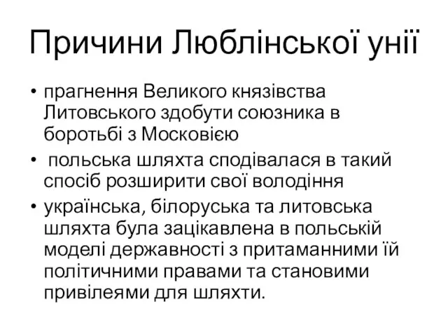 Причини Люблінської унії прагнення Великого князівства Литовського здобути союзника в